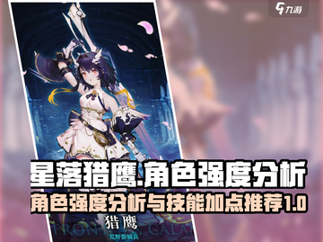 星落猎鹰🔥技能加点推荐，角色强度逆天！截图1