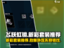 飞跃虹镜新彩套装🔥哪个更香？游戏玩家必看！🎮