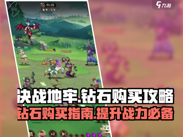 决战地牢💎钻石购买全攻略，必看🔥截图1