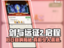 剑与远征2🔥旧日回响是什么？启程攻略详解！
