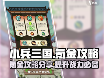 小兵三国🔥超值氪金攻略，快速称霸战场！截图1