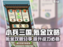 小兵三国🔥超值氪金攻略，快速称霸战场！