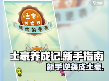 🔥土豪养成记新手逆袭攻略💥游戏代肝秘籍！🎮💸截图1
