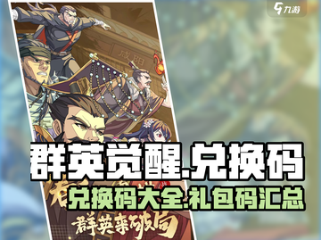 群英觉醒💥手游兑换码大全🎁截图1