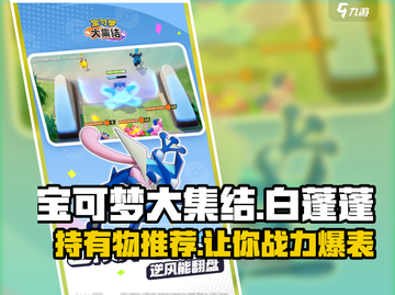 宝可梦大集结🔥白蓬蓬持有物推荐来啦！截图1