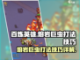 🔥百炼英雄熔岩巨虫打法技巧详解💥