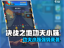 决战之地功夫小妹🔥超好用技巧分享！💥