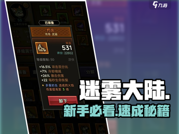 【迷雾大陆】新手速通秘籍🔥截图1