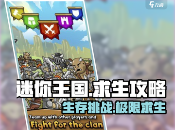 迷你王国求生🔥超全玩法攻略来了！🎉截图1