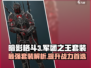 暗影格斗3🔥军团之王套装强度分析来了！