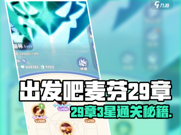 《出发吧麦芬29章三星通关攻略🔥》✨🎮截图1