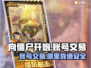 向僵尸开炮账号交易哪里靠谱？游戏大神必看！💥🎮