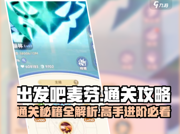 出发吧麦芬🔥主线29章3星通关秘籍💥游戏高手必备！截图1
