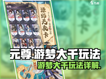 元尊手游游梦大千🔥玩法详解，必看攻略！截图1