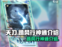 梦幻西游：踏风行神通🔥助你驰骋三界！