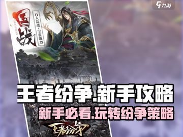 王者纷争💥新手必看！玩转游戏全攻略🔥截图1
