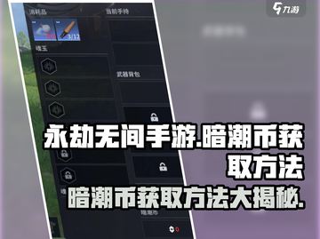 永劫无间手游暗潮币获取🔥超简单方法分享！截图1