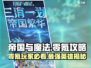 帝国与魔法零氪🔥最强三英雄揭露！💎