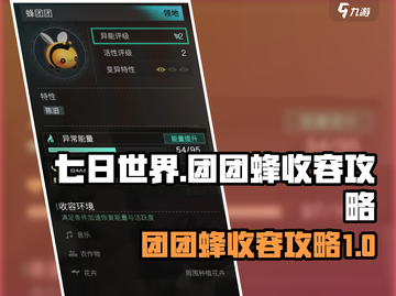 七日世界团团蜂收容攻略💡带你轻松搞定⚡截图1