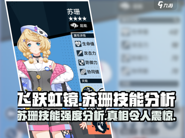 飞跃虹镜苏珊🔥技能强度分析，游戏党必看！截图1