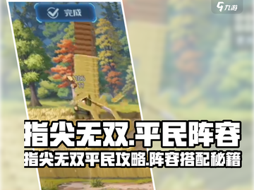 《指尖无双》平民阵容🔥轻松上分💥截图1