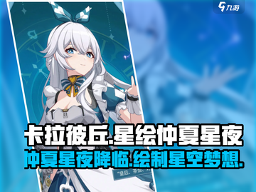 卡拉彼丘手游🔥星绘仲夏星夜✨限定登场！截图1