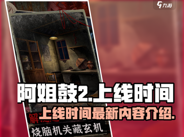 🔥阿姐鼓2上线时间曝光！游戏迷必看👇截图1