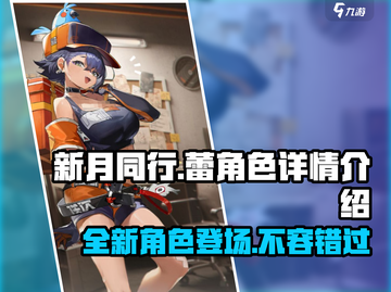 原神：新月同行蕾角色全解析！✨截图1