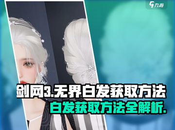 剑网3无界白发🔥超简单获取方法大公开！截图1