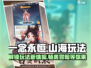 一念山海🔥必玩攻略：解锁全部玩法特点！