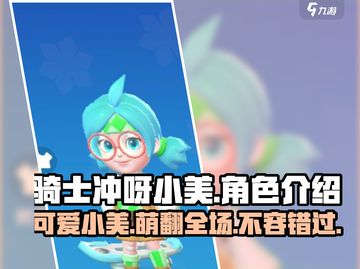 骑士冲呀！小美角色🔥超燃介绍不容错过！截图1