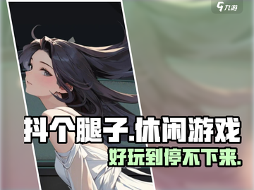 抖个腿子游戏下载🔗，玩到停不下来🎉截图1