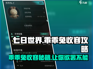 七日世界🔥乖乖兔收容终极攻略🐰轻松搞定！截图1