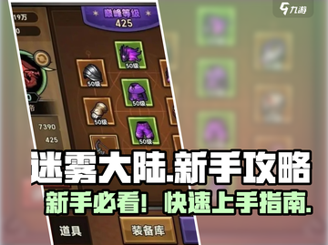 新人玩家必看🔥《迷雾大陆》超详细新手攻略来啦！🎮截图1