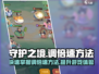 守护之境💡超简单调倍速方法🔥游戏党必看！