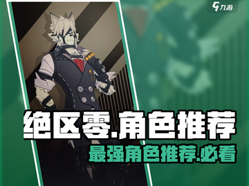 绝区零🔥必抽角色大曝光！不肝不氪也能爽到飞起⚡截图1