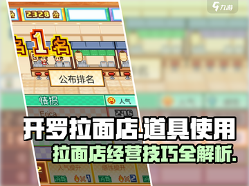 开罗拉面店🔥必胜道具使用秘籍🍜截图1