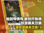 仙剑奇侠传：锁妖塔通关秘籍🔥📌