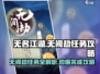 无名江湖🔥无间劫任务全流程攻略来啦！💡