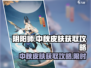 阴阳师中秋皮肤免费获取攻略来啦！🎉