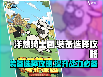 洋葱骑士团装备选择🔥助你战力飙升✨截图1
