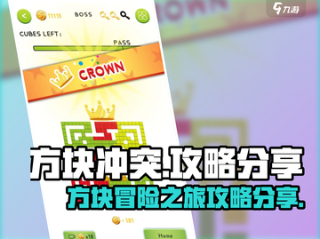 方块冲突🔥攻略：玩转游戏的终极秘籍🎉截图1