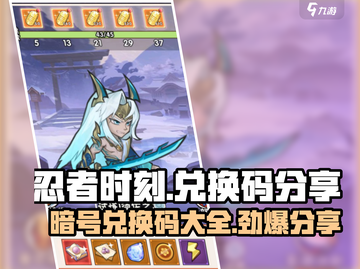 忍者时刻🎉最新暗号兑换码分享，快来领取你的奖励！截图1