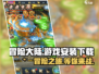冒险大陆🔥超全下载安装教程来了！🎉