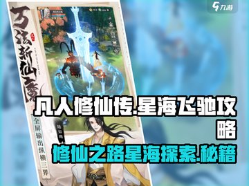凡人修仙传星海飞驰🔥玩法攻略，修仙党必看！截图1