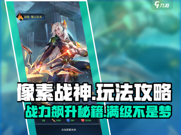 像素战神🔥超强攻略，玩法全揭秘！🎉截图1