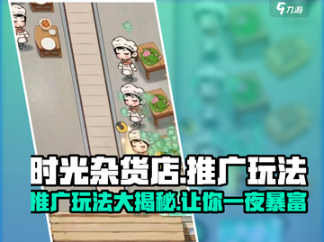 时光杂货店🔥推广玩法大揭秘，轻松上手赚翻天！截图1