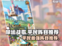 命运战歌🔥平民最强阵容推荐，轻松制胜✨