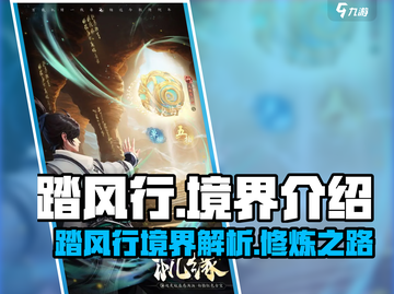 踏风行🔥游戏全境界介绍来啦！🎉截图1