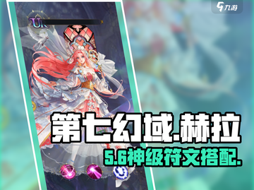 第七幻域🔥赫拉神级符文搭配曝光！💥截图1